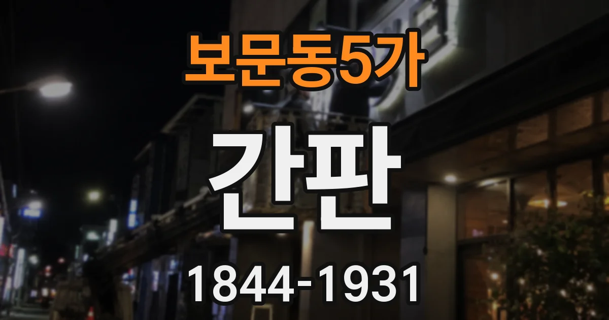 보문동5가 간판