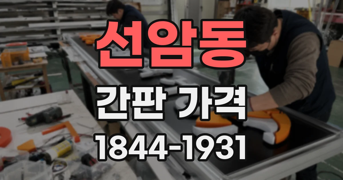 선암동 간판 가격