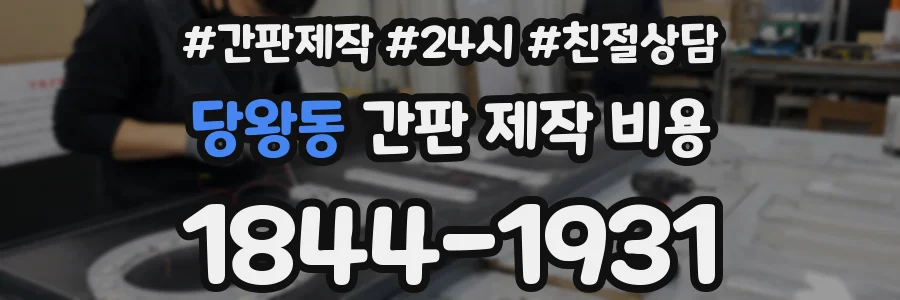 당왕동 간판 제작 비용