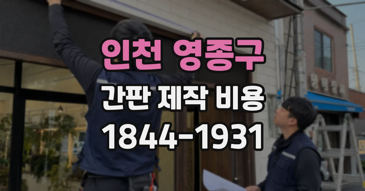 인천 영종구 간판 제작 비용