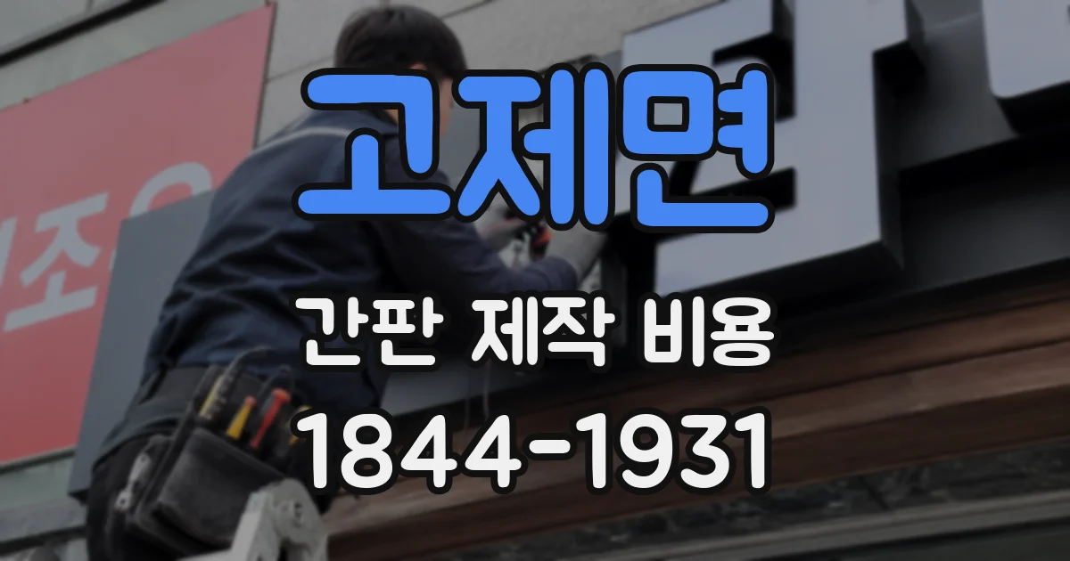 고제면 간판 제작 비용