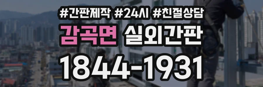 감곡면 실외간판 상담 전화 1844-1931