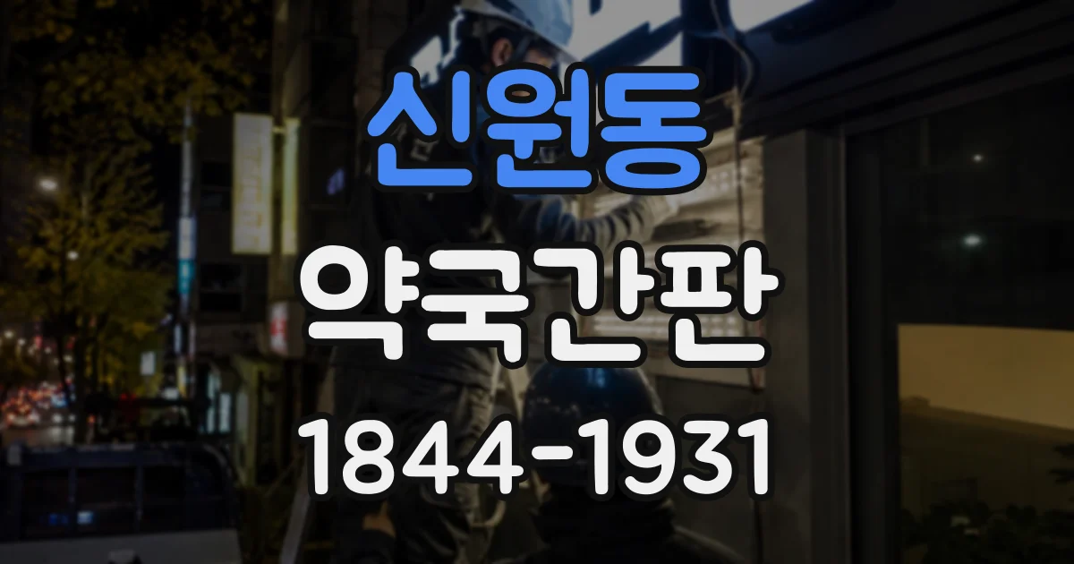 신원동 약국간판