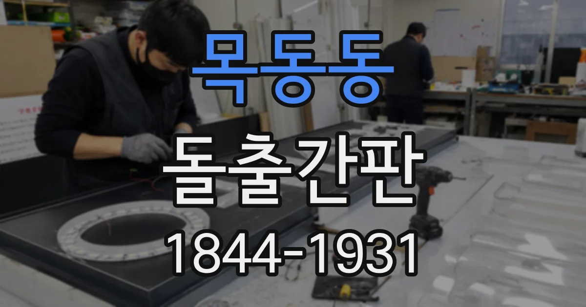 목동동 돌출간판