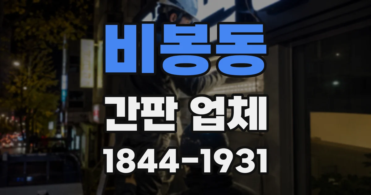 비봉동 간판 업체