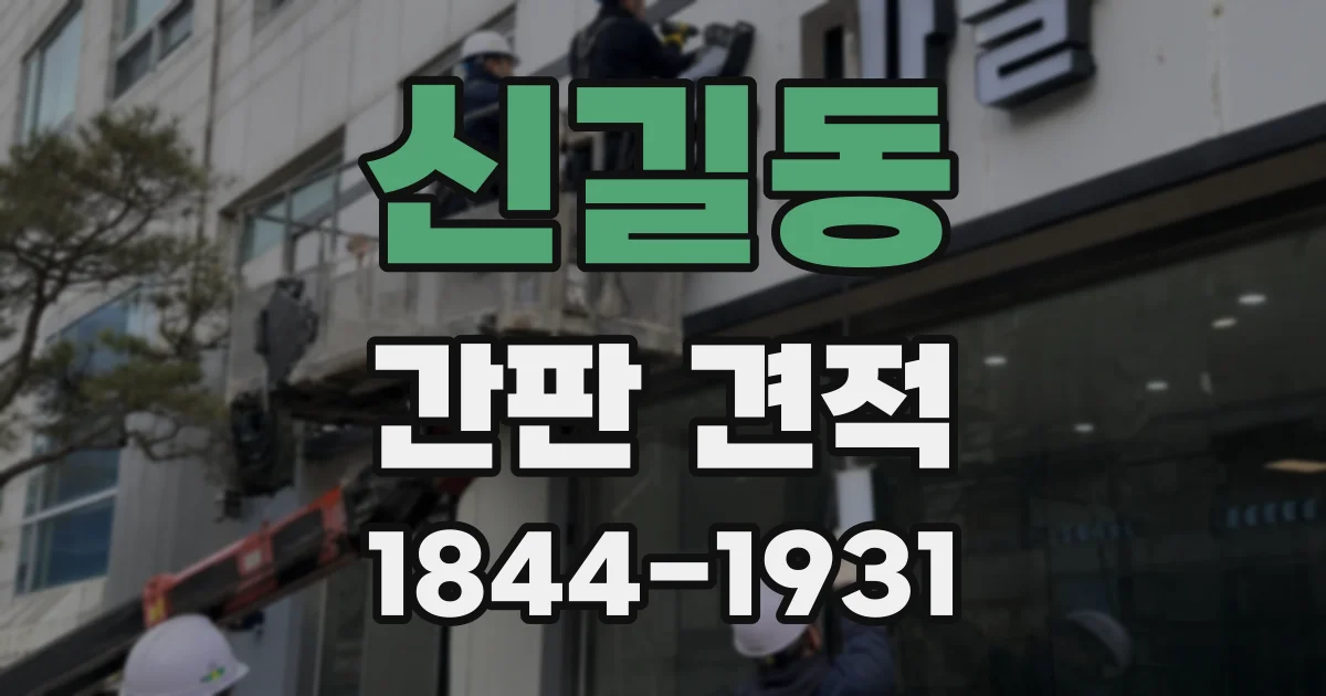 신길동 간판 견적