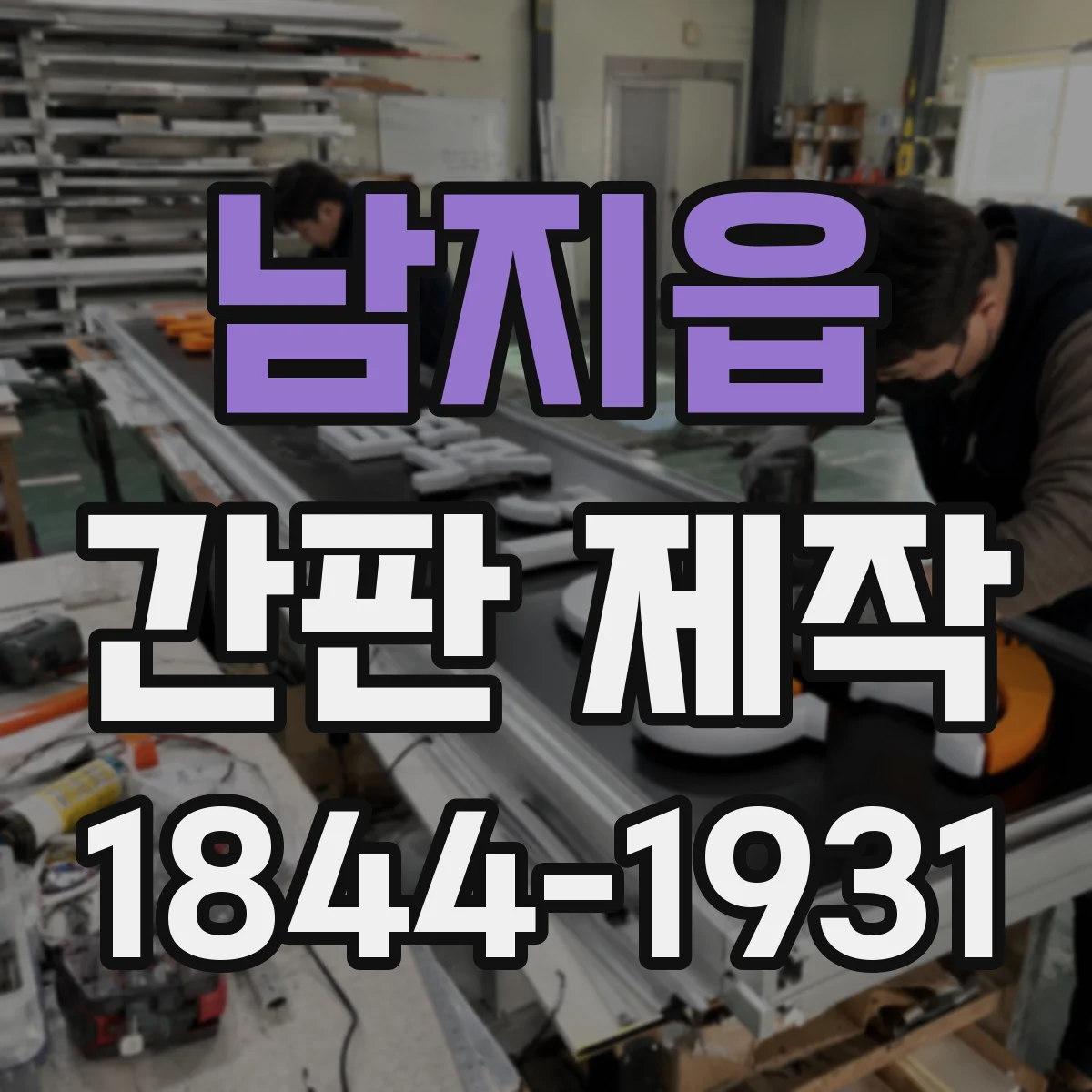 남지읍 간판 제작