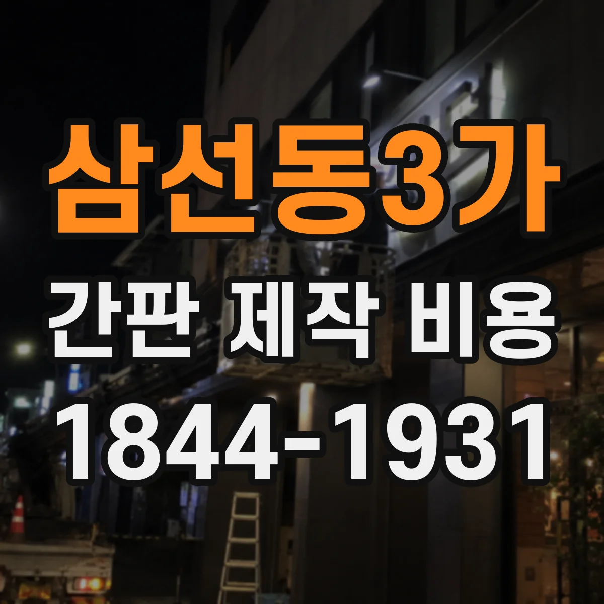 삼선동3가 간판 제작 비용