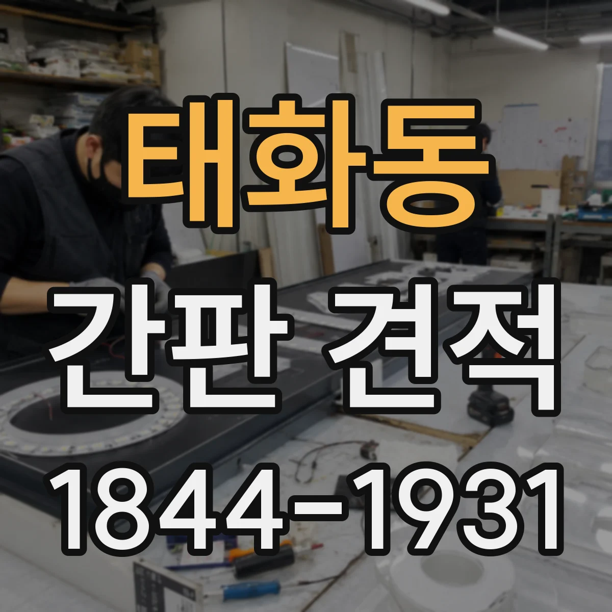 태화동 간판 견적