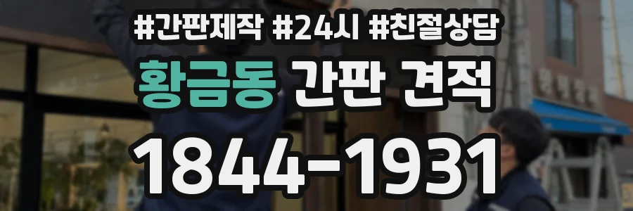 황금동 간판 견적
