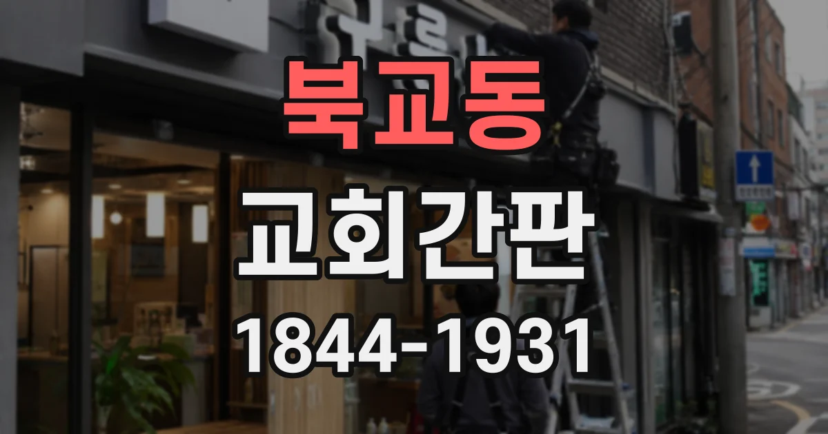 북교동 교회간판