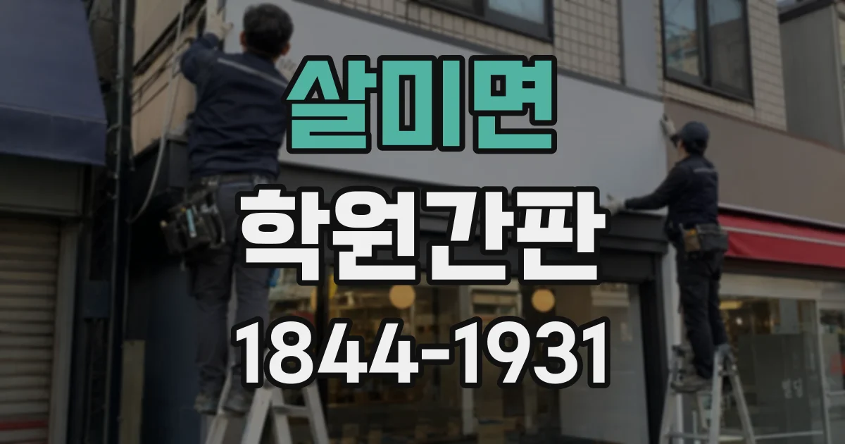 살미면 학원간판