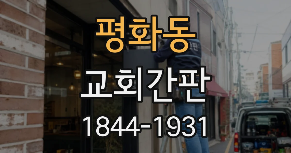 평화동 교회간판