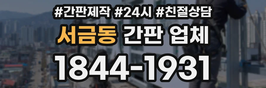 서금동 간판 업체