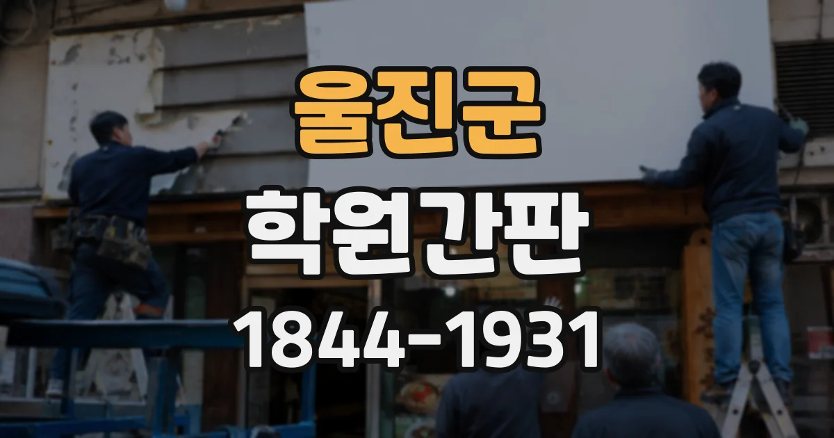 울진군 학원간판