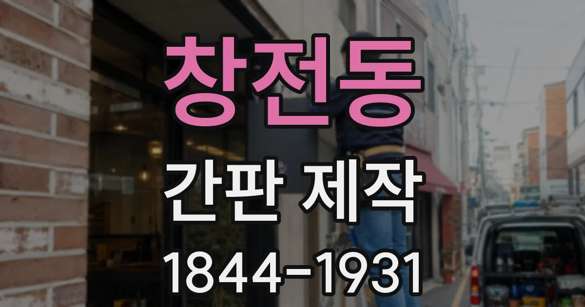 창전동 간판 제작