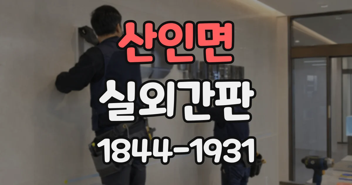 산인면 실외간판