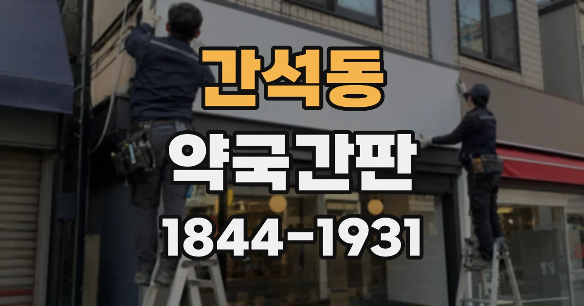 간석동 약국간판