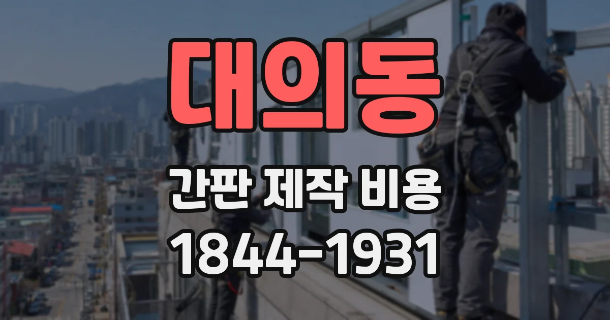 대의동 간판 제작 비용