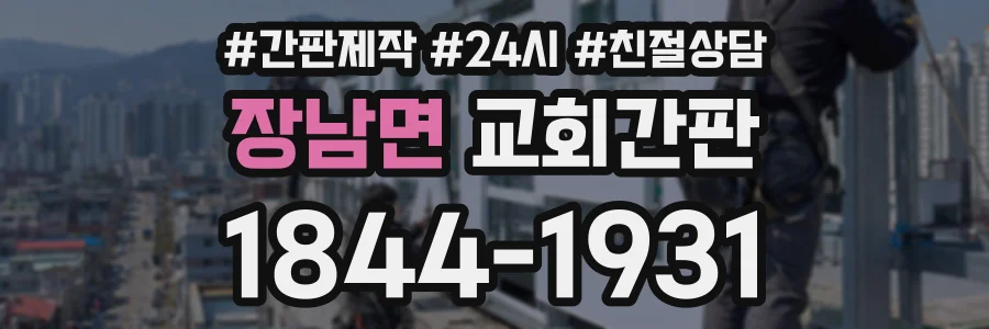 장남면 교회간판 상담 전화 1844-1931