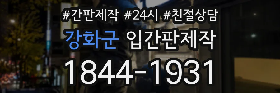 강화군 입간판제작 상담 전화 1844-1931