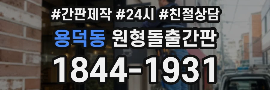 용덕동 원형돌출간판 상담 전화 1844-1931