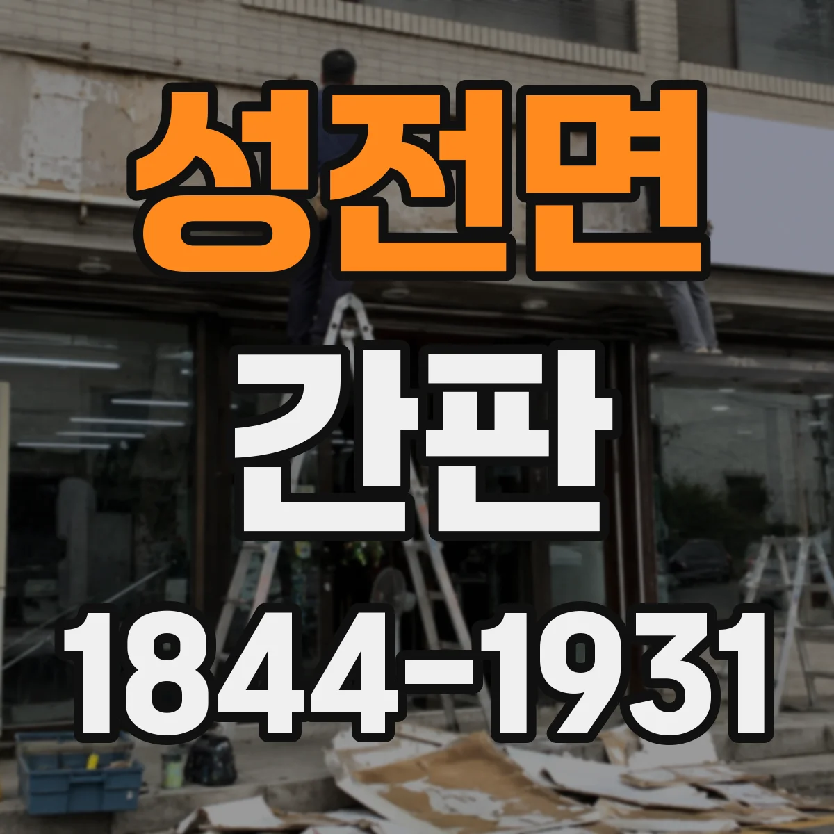 성전면 간판