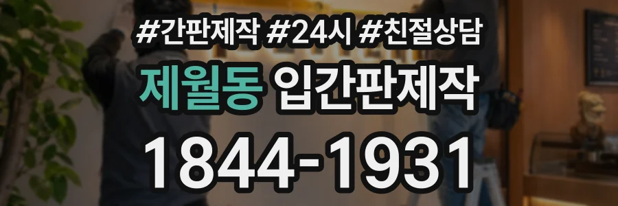 제월동 입간판제작 상담 전화 1844-1931
