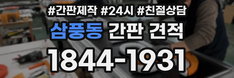 삼풍동 간판 견적