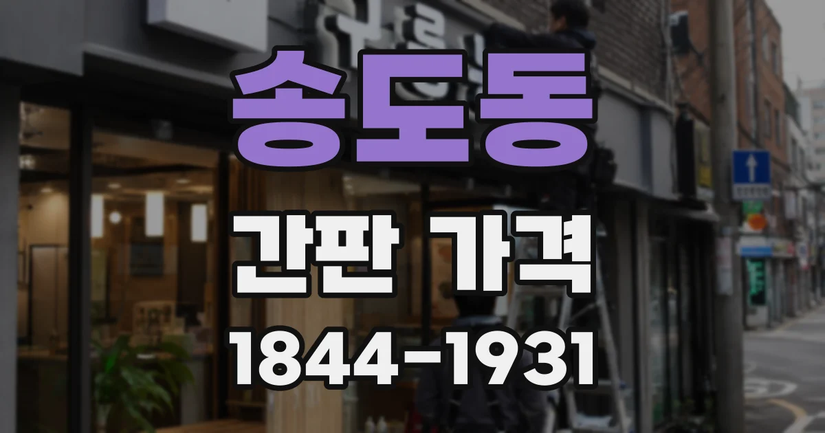 송도동 간판 가격