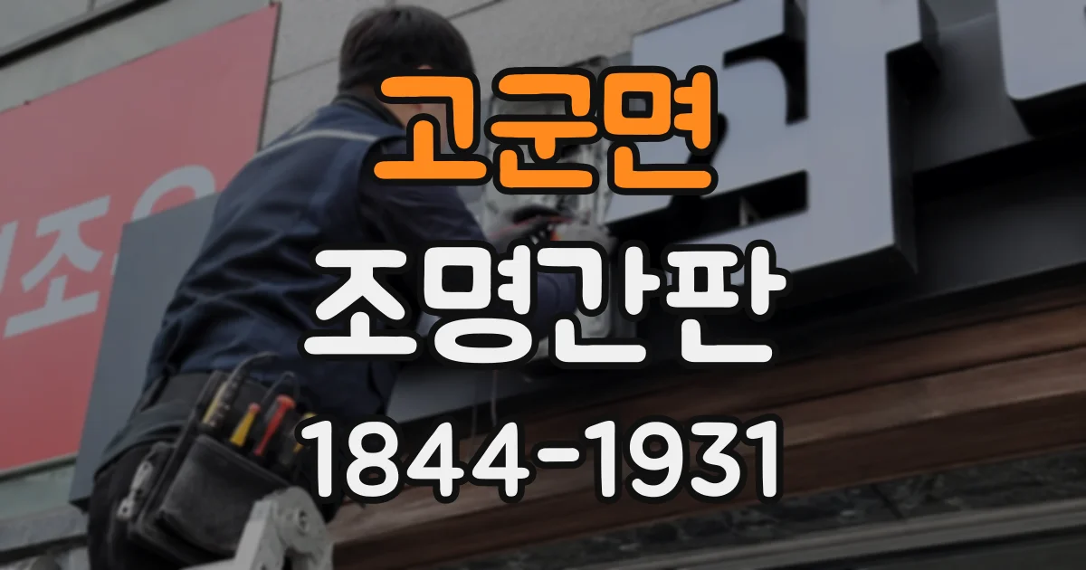 고군면 조명간판