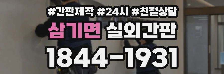 삼기면 실외간판 상담 전화 1844-1931