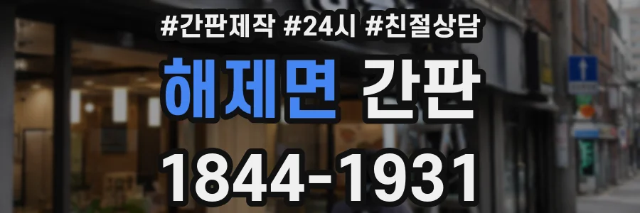 해제면 간판