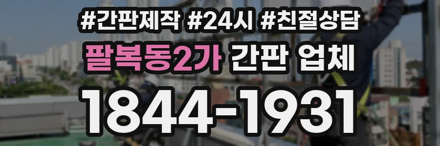 팔복동2가 간판 업체