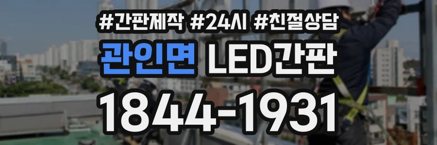 관인면 LED간판 상담 전화 1844-1931