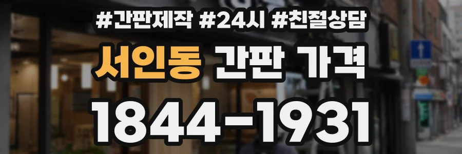 서인동 간판 가격