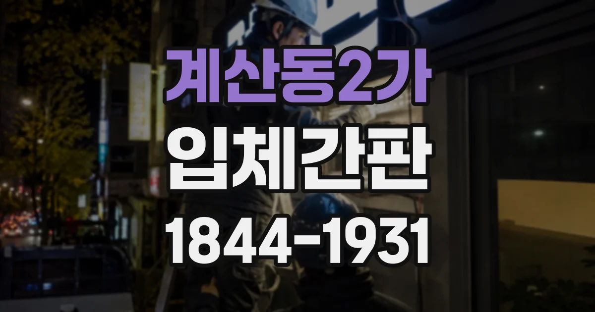 계산동2가 입체간판
