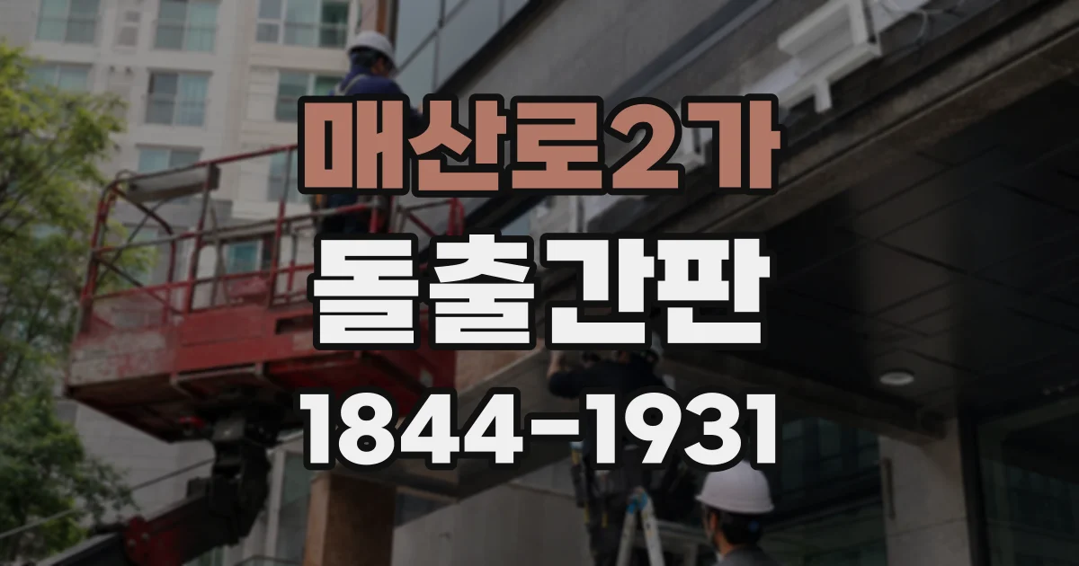 매산로2가 돌출간판