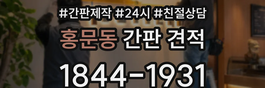 홍문동 간판 견적