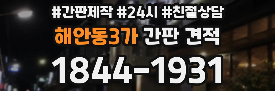 해안동3가 간판 견적