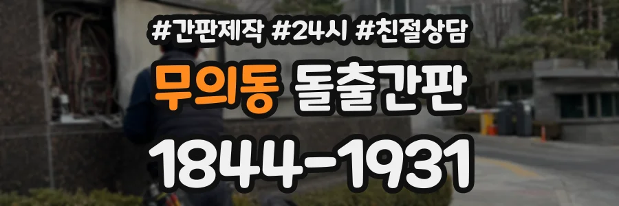 무의동 돌출간판 상담 전화 1844-1931