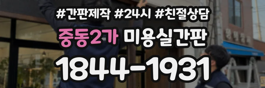 중동2가 미용실간판 상담 전화 1844-1931