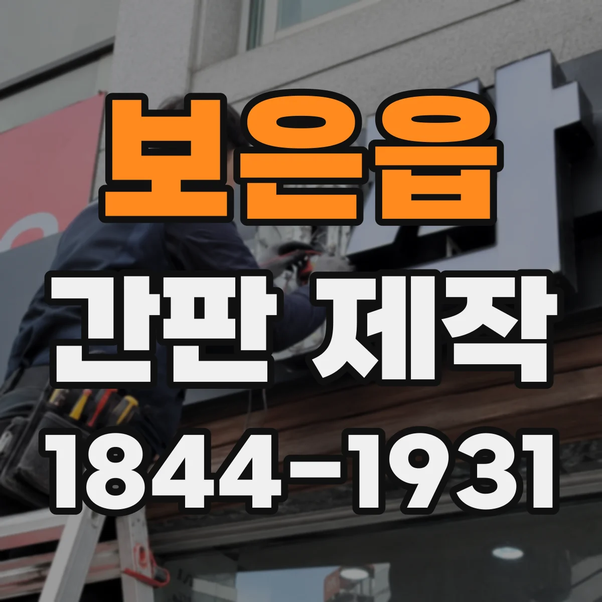 보은읍 간판 제작