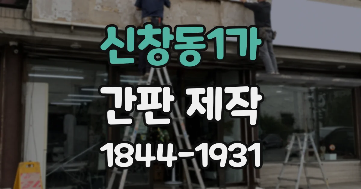 신창동1가 간판 제작