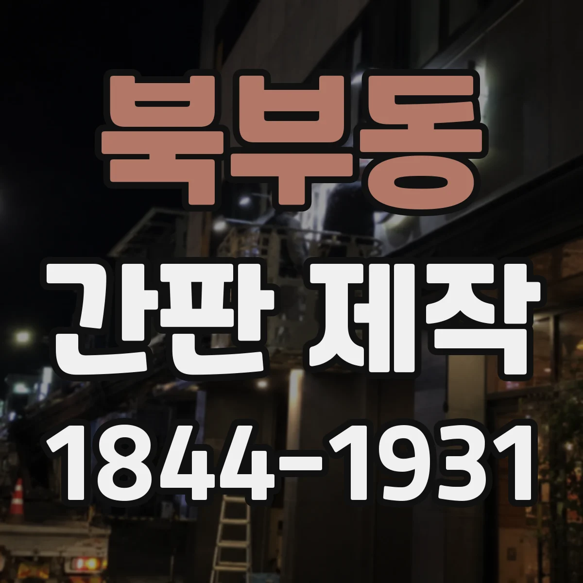 북부동 간판 제작