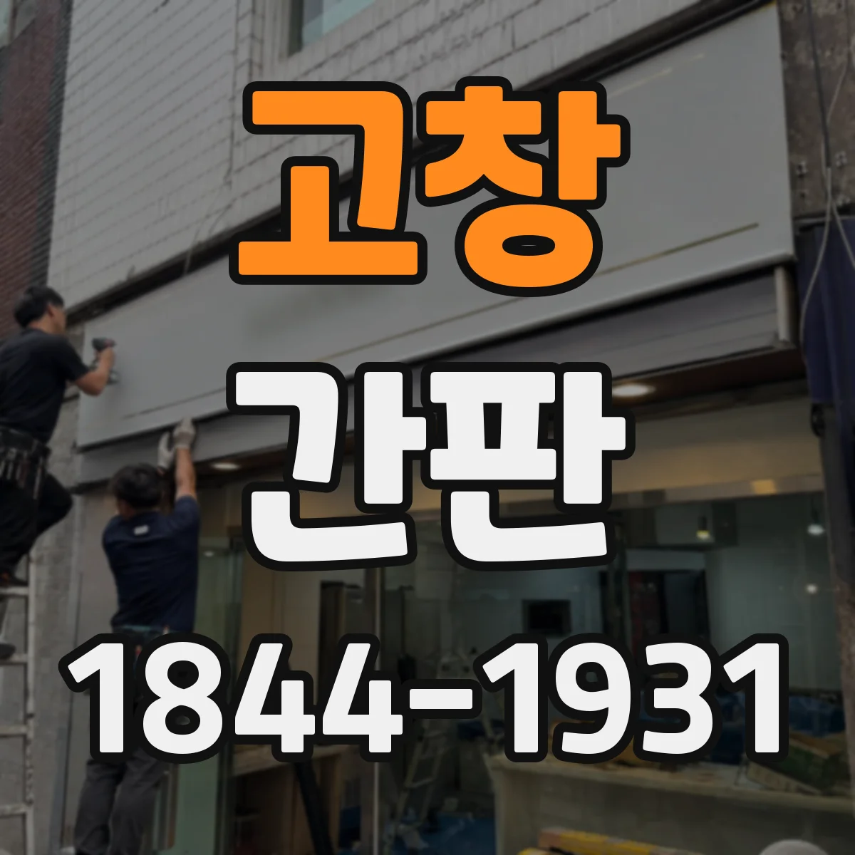 고창 간판 신규 오픈 스튜디오를 위한 임팩트 있는 외부 메시지