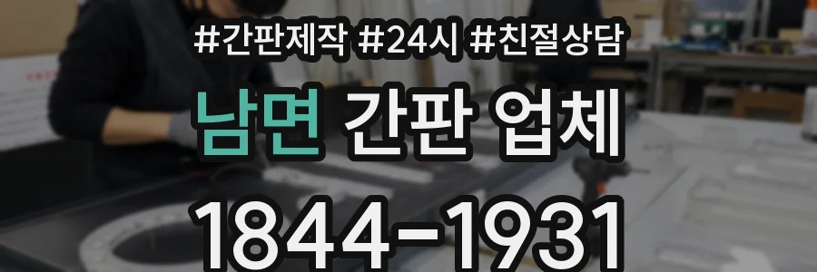 남면 간판 업체
