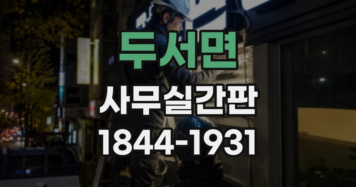두서면 사무실간판