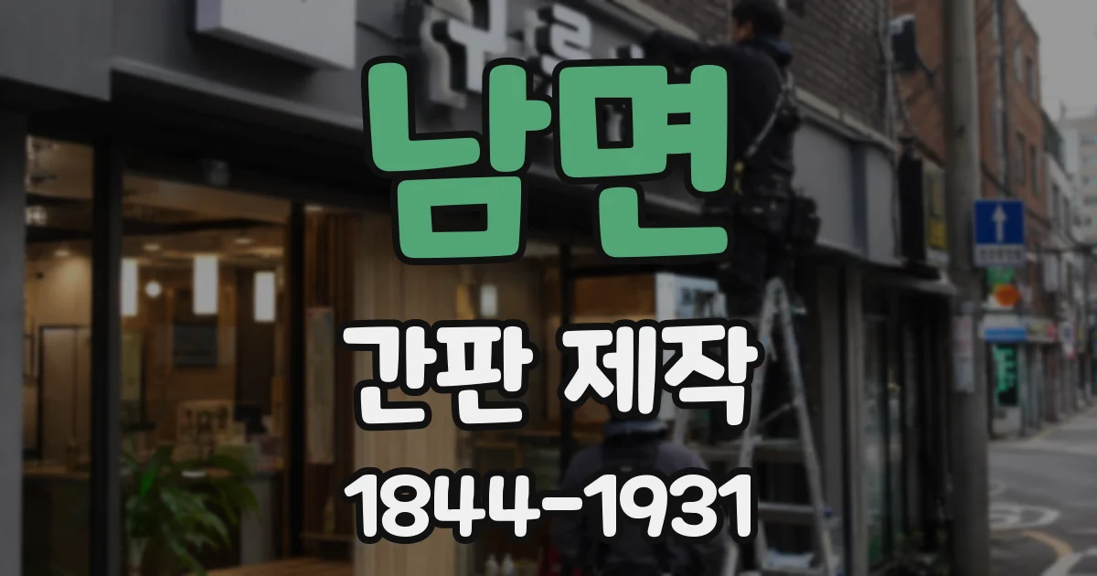 남면 간판 제작