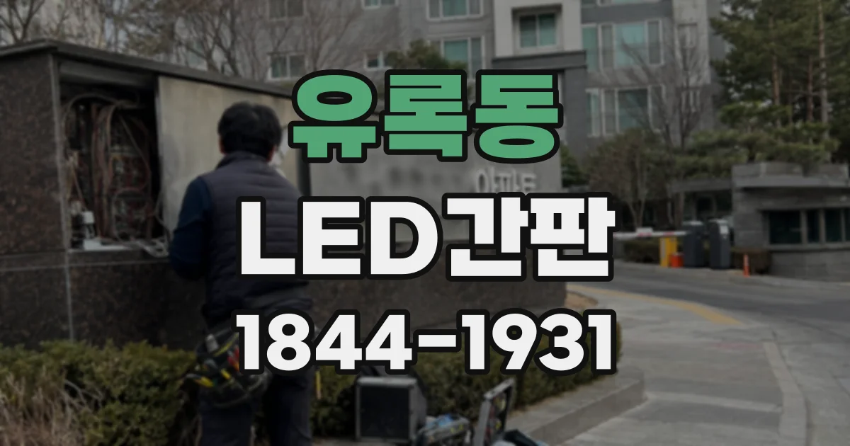 유록동 LED간판